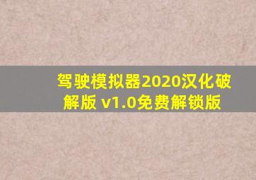 驾驶模拟器2020汉化破解版 v1.0免费解锁版